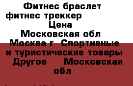 Фитнес-браслет (фитнес-треккер) Xiaomi mi band 2 › Цена ­ 1 999 - Московская обл., Москва г. Спортивные и туристические товары » Другое   . Московская обл.